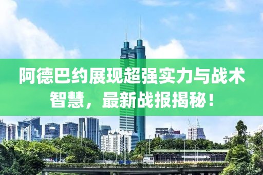 阿德巴約展現(xiàn)超強實力與戰(zhàn)術(shù)智慧，最新戰(zhàn)報揭秘！