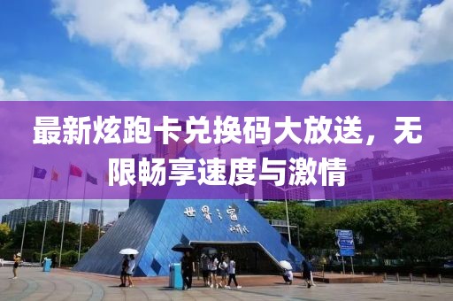 最新炫跑卡兌換碼大放送，無限暢享速度與激情