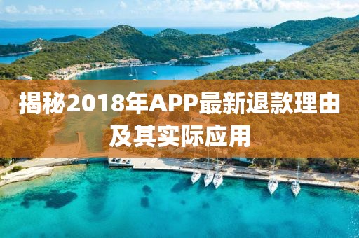 揭秘2018年APP最新退款理由及其實(shí)際應(yīng)用