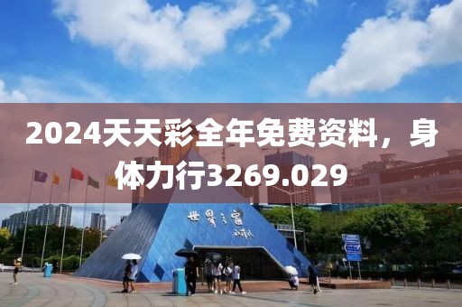 2024天天彩全年免費(fèi)資料，身體力行3269.029