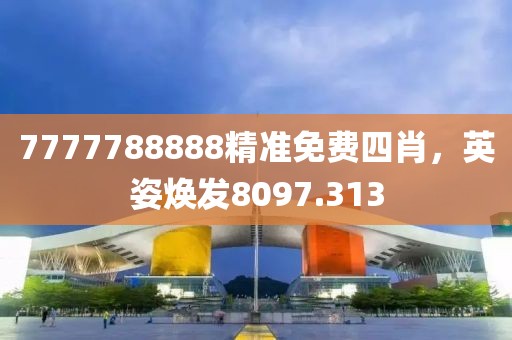 7777788888精準免費四肖，英姿煥發(fā)8097.313