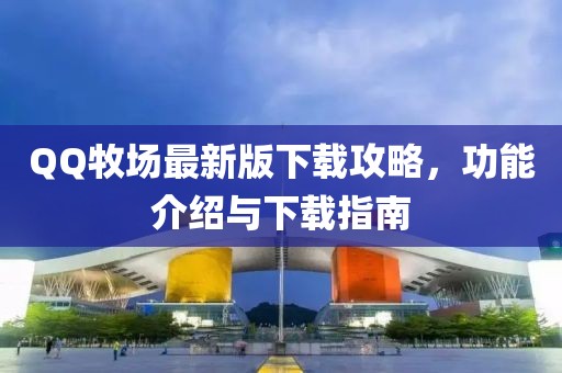 QQ牧場最新版下載攻略，功能介紹與下載指南