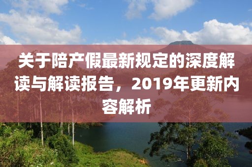 關(guān)于陪產(chǎn)假最新規(guī)定的深度解讀與解讀報(bào)告，2019年更新內(nèi)容解析