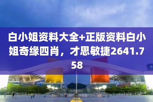 白小姐資料大全+正版資料白小姐奇緣四肖，才思敏捷2641.758