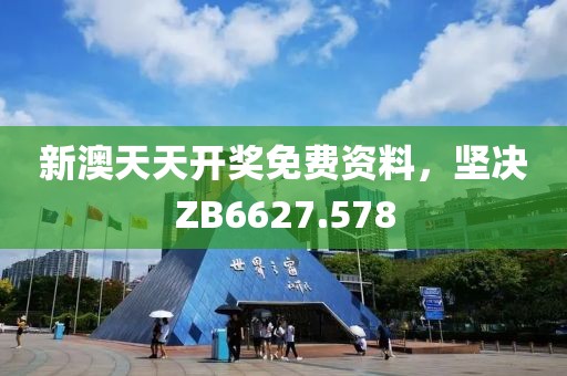 新澳天天開獎免費資料，堅決ZB6627.578