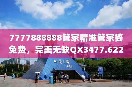 7777888888管家精準(zhǔn)管家婆免費(fèi)，完美無缺QX3477.622