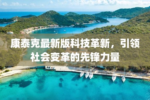 康泰克最新版科技革新，引領(lǐng)社會變革的先鋒力量