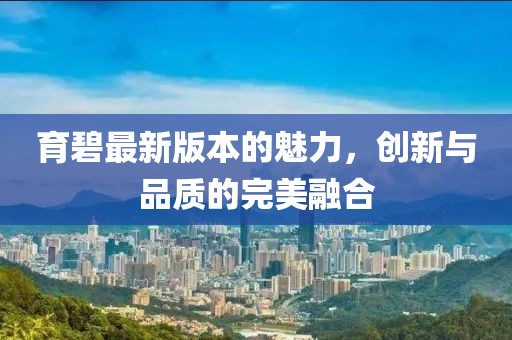 育碧最新版本的魅力，創(chuàng)新與品質的完美融合