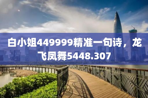 白小姐449999精準(zhǔn)一句詩，龍飛鳳舞5448.307