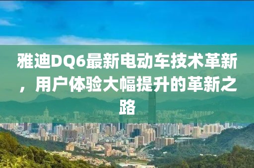 雅迪DQ6最新電動(dòng)車(chē)技術(shù)革新，用戶體驗(yàn)大幅提升的革新之路