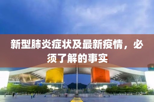 新型肺炎癥狀及最新疫情，必須了解的事實(shí)