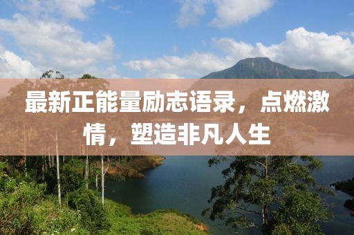 最新正能量勵(lì)志語(yǔ)錄，點(diǎn)燃激情，塑造非凡人生