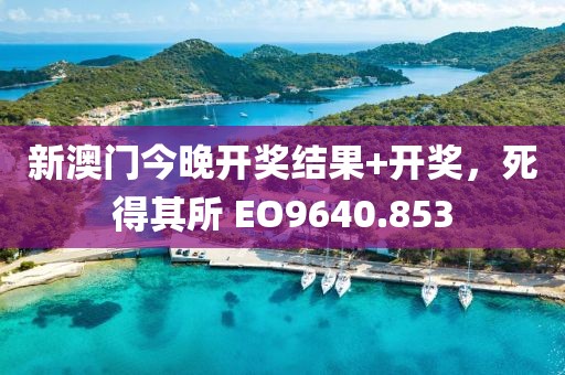 新澳門今晚開(kāi)獎(jiǎng)結(jié)果+開(kāi)獎(jiǎng)，死得其所 EO9640.853