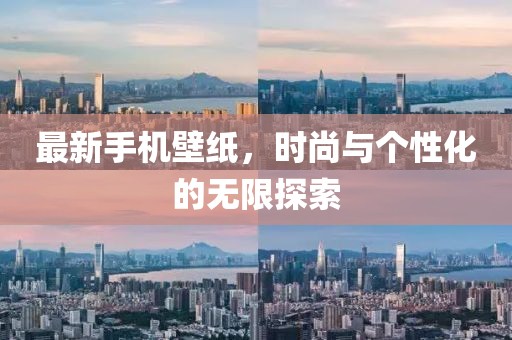 最新手機(jī)壁紙，時(shí)尚與個(gè)性化的無(wú)限探索