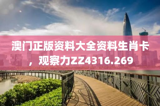 澳門正版資料大全資料生肖卡，觀察力ZZ4316.269