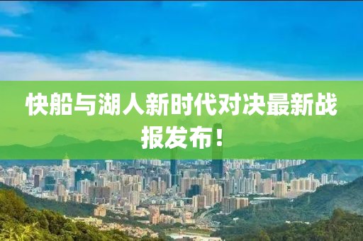 快船與湖人新時(shí)代對(duì)決最新戰(zhàn)報(bào)發(fā)布！