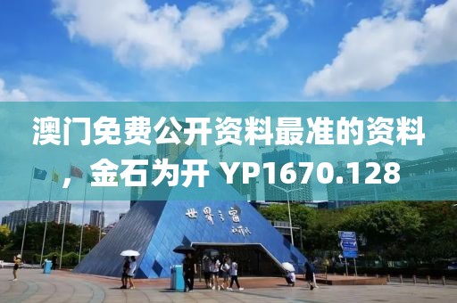 澳門免費公開資料最準的資料，金石為開 YP1670.128