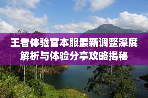 王者體驗宮本服最新調(diào)整深度解析與體驗分享攻略揭秘