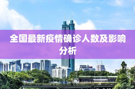 全國最新疫情確診人數(shù)及影響分析