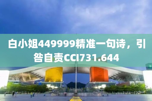 白小姐449999精準一句詩，引咎自責CCI731.644
