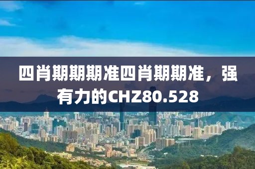 四肖期期期準四肖期期準，強有力的CHZ80.528
