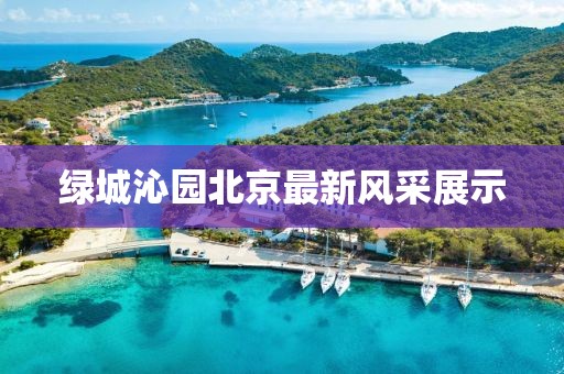 綠城沁園北京最新風采展示