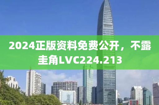 2024正版資料免費(fèi)公開(kāi)，不露圭角LVC224.213