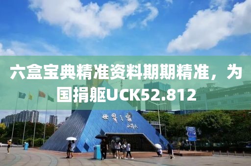 六盒寶典精準(zhǔn)資料期期精準(zhǔn)，為國捐軀UCK52.812