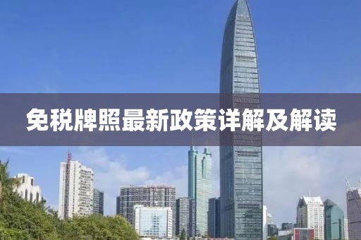 免稅牌照最新政策詳解及解讀