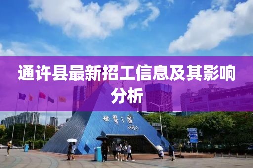 通許縣最新招工信息及其影響分析