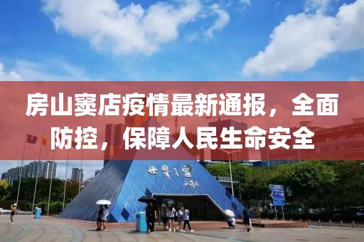 房山竇店疫情最新通報(bào)，全面防控，保障人民生命安全