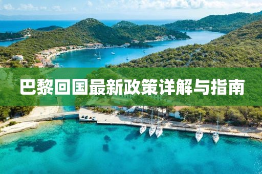 巴黎回國最新政策詳解與指南