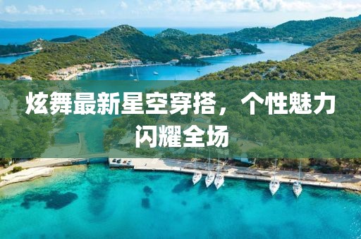 炫舞最新星空穿搭，個(gè)性魅力閃耀全場(chǎng)
