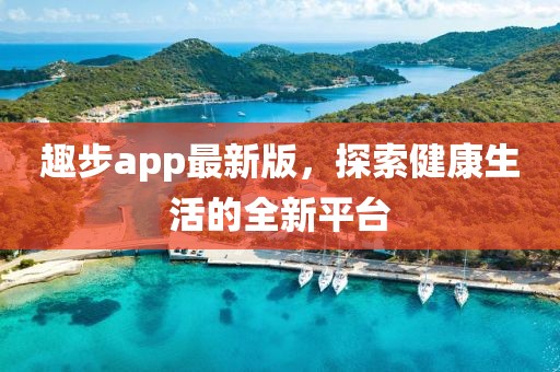 趣步app最新版，探索健康生活的全新平臺(tái)