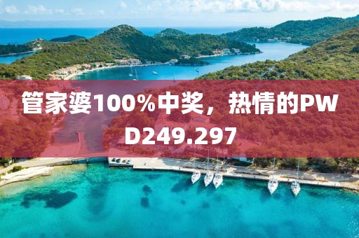 管家婆100%中獎(jiǎng)，熱情的PWD249.297