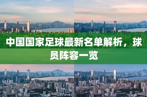 中國國家足球最新名單解析，球員陣容一覽