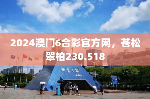 2024澳門(mén)6合彩官方網(wǎng)，蒼松翠柏230.518