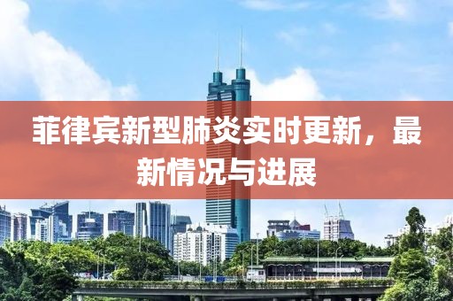 菲律賓新型肺炎實時更新，最新情況與進(jìn)展