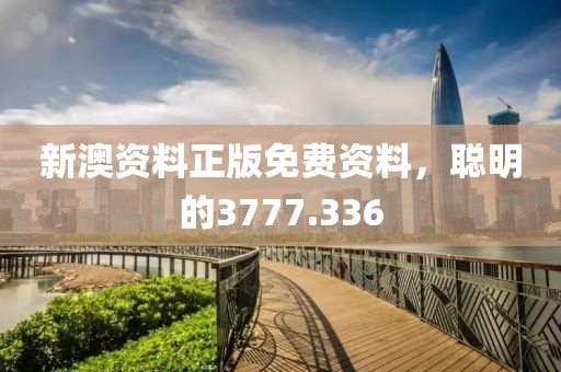 新澳資料正版免費(fèi)資料，聰明的3777.336