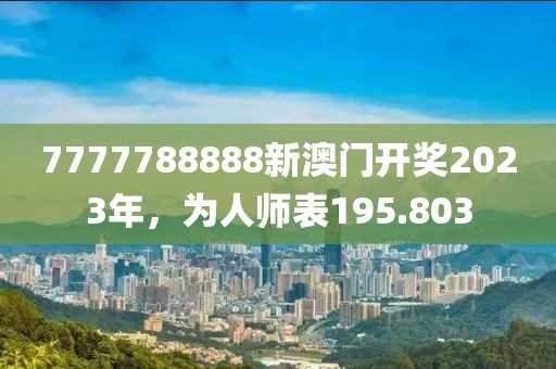 7777788888新澳門開獎(jiǎng)2023年，為人師表195.803