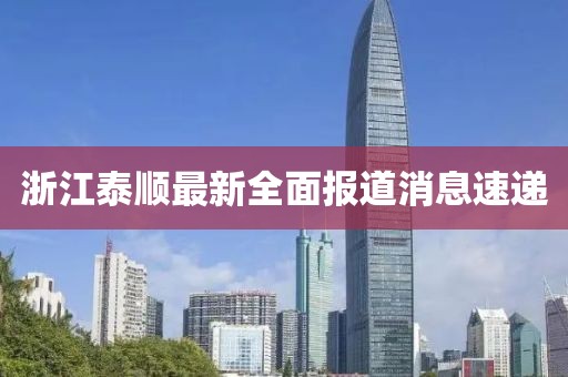 浙江泰順最新全面報道消息速遞