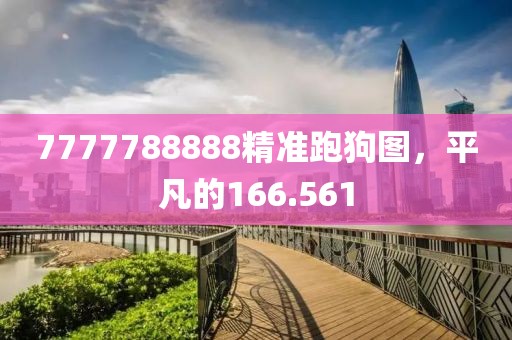 7777788888精準(zhǔn)跑狗圖，平凡的166.561