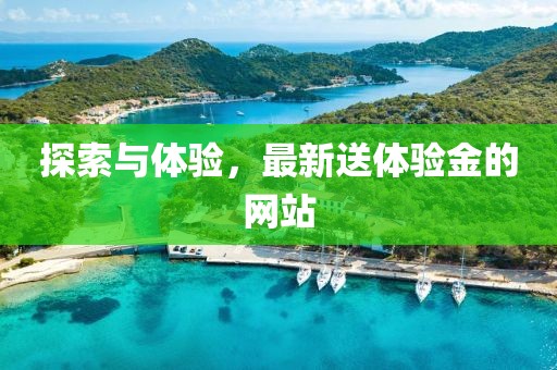 探索與體驗，最新送體驗金的網站