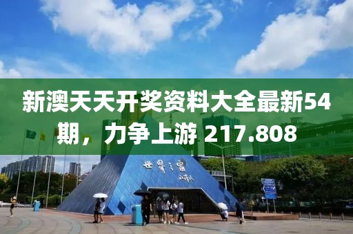 新澳天天開(kāi)獎(jiǎng)資料大全最新54期，力爭(zhēng)上游 217.808
