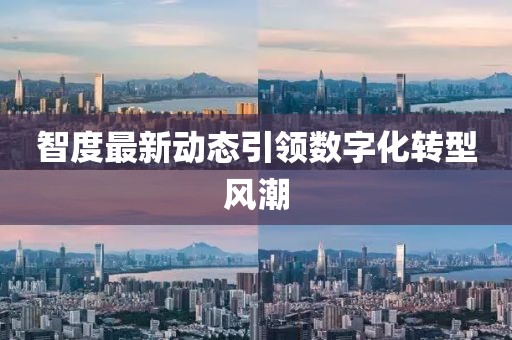 智度最新動(dòng)態(tài)引領(lǐng)數(shù)字化轉(zhuǎn)型風(fēng)潮