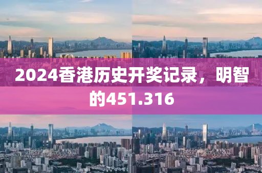 2024香港歷史開獎記錄，明智的451.316
