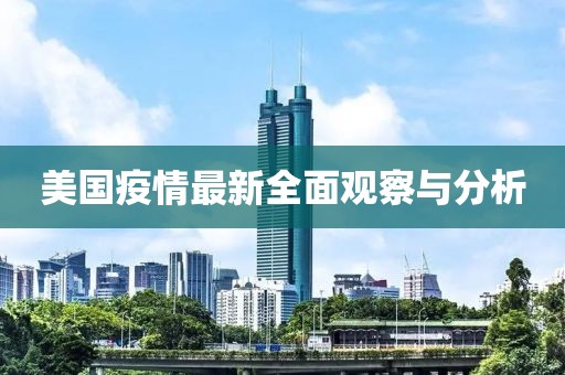 美國(guó)疫情最新全面觀察與分析