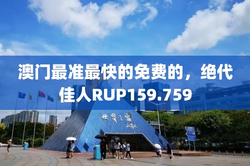 澳門最準(zhǔn)最快的免費(fèi)的，絕代佳人RUP159.759