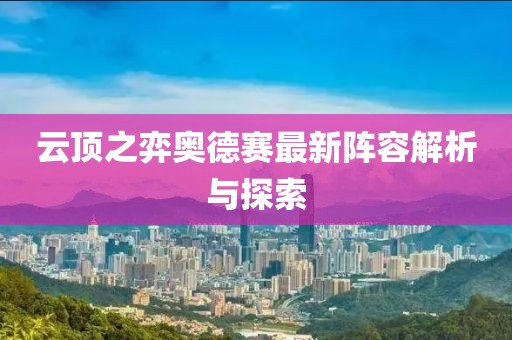 云頂之弈奧德賽最新陣容解析與探索