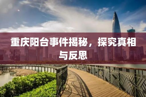 重慶陽臺事件揭秘，探究真相與反思